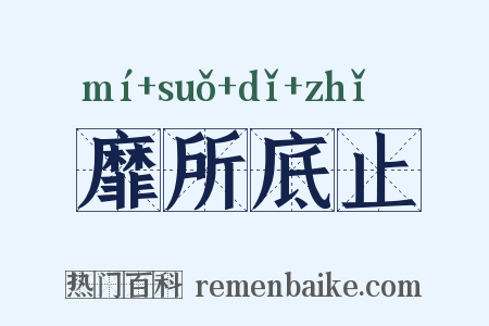 靡所底止是什么意思的图片